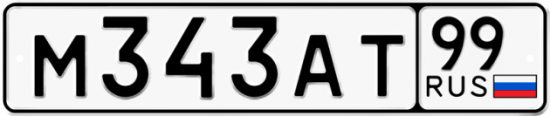 Автомобильный номер М343АТ 99