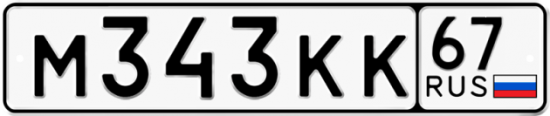 Автомобильный номер М343КК 67