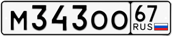 Автомобильный номер М343ОО 67