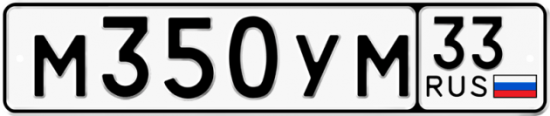 Купить гос номер М350УМ 33
