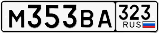 Автомобильный номер М353ВА 323
