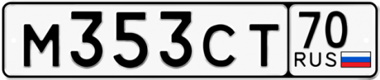 Автомобильный номер М353СТ 70