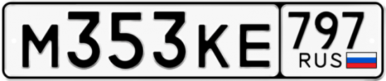 Автомобильный номер М353КЕ 797