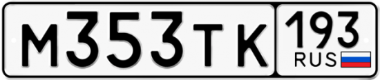 Автомобильный номер М353ТК 193