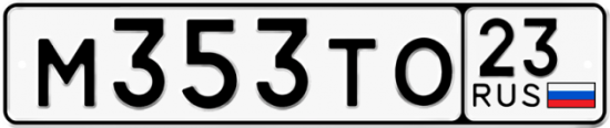 Автомобильный номер М353ТО 23