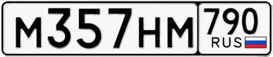 Автомобильный номер М357НМ 790