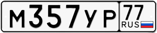 Автомобильный номер М357УР 77