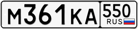 Купить гос номер М361КА 550