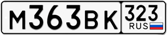 Автомобильный номер М363ВК 323
