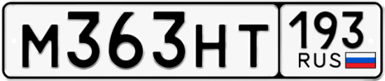 Автомобильный номер М363НТ 193