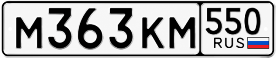 Купить гос номер М363КМ 550