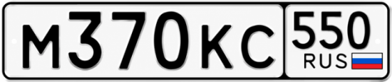 Купить гос номер М370КС 550
