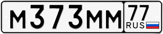 Купить гос номер М373ММ 77