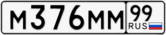 Автомобильный номер М376ММ 99