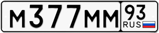 Автомобильный номер М377ММ 93