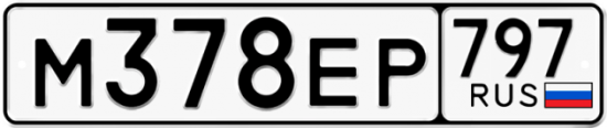 Автомобильный номер М378ЕР 797