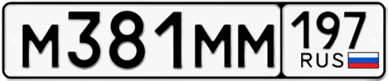 Автомобильный номер М381ММ 197