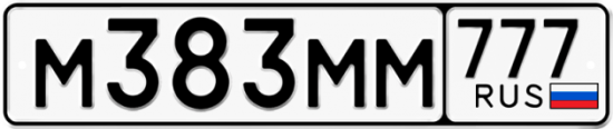 Автомобильный номер М383ММ 777
