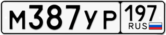 Автомобильный номер М387УР 197