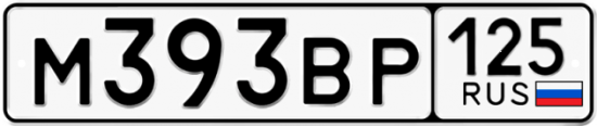 Автомобильный номер М393ВР 125