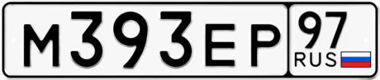 Автомобильный номер М393ЕР 97