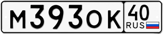 Автомобильный номер М393ОК 40