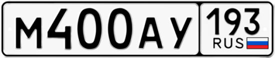 Автомобильный номер М400АУ 193