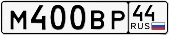 Автомобильный номер М400ВР 44