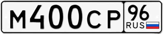 Автомобильный номер М400СР 96