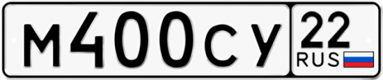 Автомобильный номер М400СУ 22