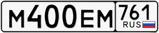 Автомобильный номер М400ЕМ 761