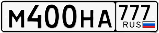 Автомобильный номер М400НА 777