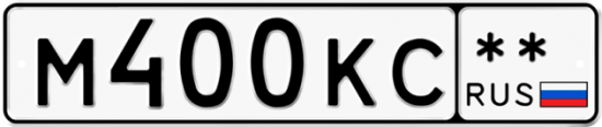Автомобильный номер М400КС  ** 
        