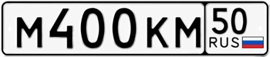 Автомобильный номер М400КМ 50