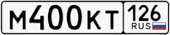 Автомобильный номер М400КТ 126