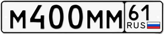 61 мм. Номера м020вд 010. Номера м005ка. Номера м010вд 010. ГОСТ номер м780км42.