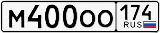 Автомобильный номер М400ОО 174