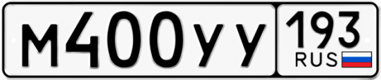 Купить гос номер М400УУ 193
