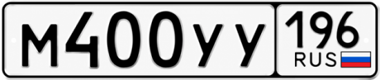 Купить гос номер М400УУ 196