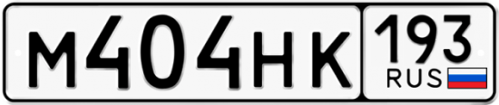 Автомобильный номер М404НК 193