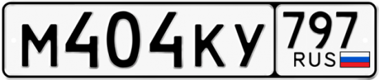 Автомобильный номер М404КУ 797