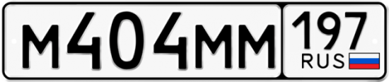 Автомобильный номер М404ММ 197