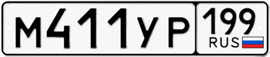Автомобильный номер М411УР 199