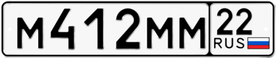 Автомобильный номер М412ММ 22
