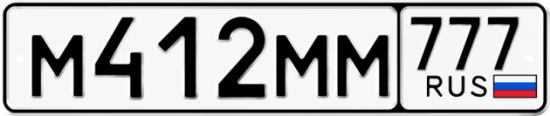 Автомобильный номер М412ММ 777