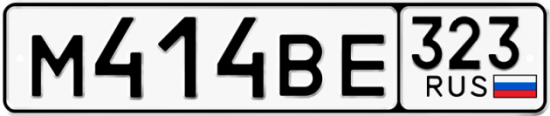 Автомобильный номер М414ВЕ 323