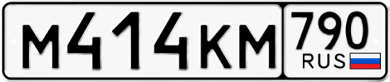 Автомобильный номер М414КМ 790