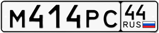 Автомобильный номер М414РС 44