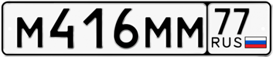 Автомобильный номер М416ММ 77