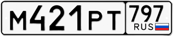 Автомобильный номер М421РТ 797